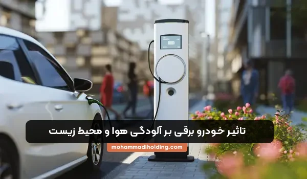 تاثیر خودرو برقی بر آلودگی محیط زیست