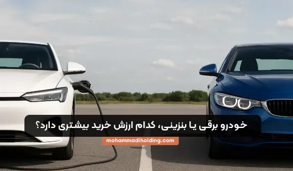 خودروی برقی مناسب تر است یا بنزینی
