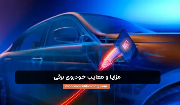 مزایا و معایب خودرو برقی