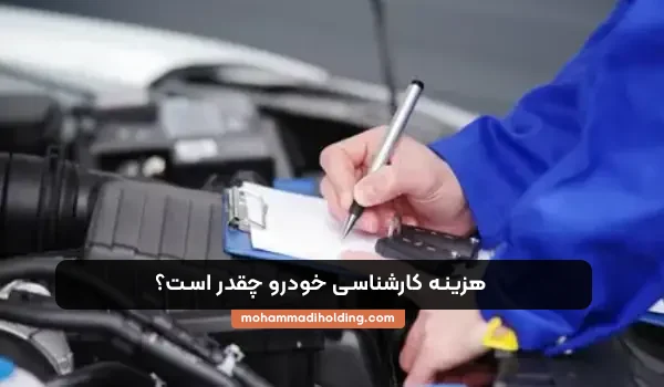 هزینه کارشناسی خودرو
