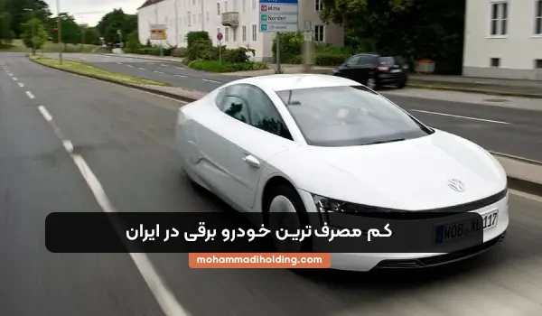 کم مصرف ترین خودروی برقی ایران در هلدینگ محمدی