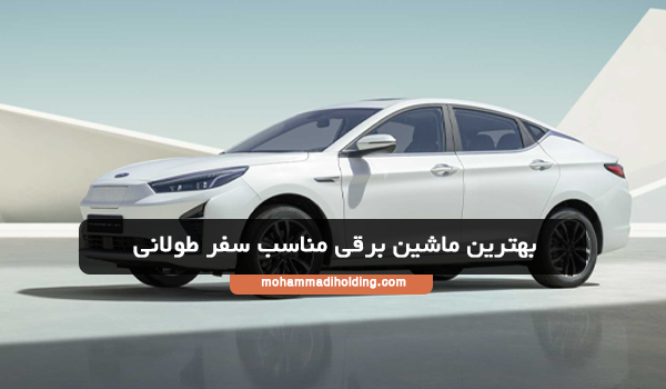 بهترین ماشین برقی مناسب سفر طولانی