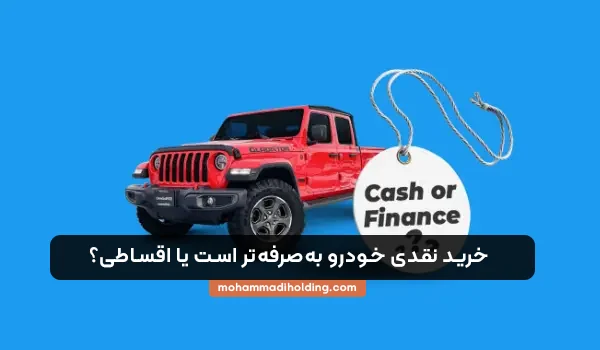 خرید نقدی خودرو به صرفه تر است یا اقساطی