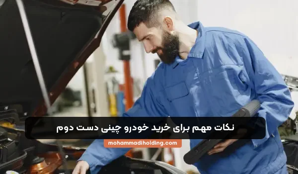 نکات مهم برای خرید خودرو چینی دست دوم