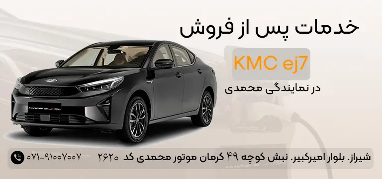  خرید خودرو KMC EJ7 از نماینده کرمان موتور شیراز، هلدینگ محمدی