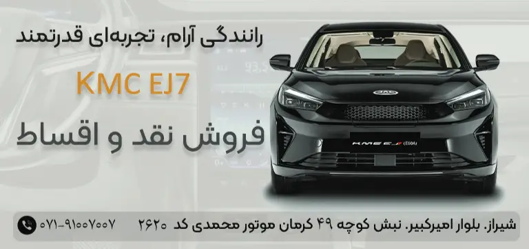 شرایط فروش اقساطی و تاریخ تحویل KMC EJ7