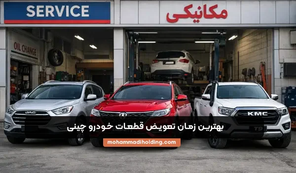 بهترین زمان تعویض قطعه خودرو چینی