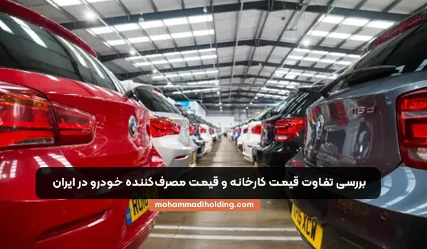 تفاوت قیمت بین کارخانه و مصرف کننده
