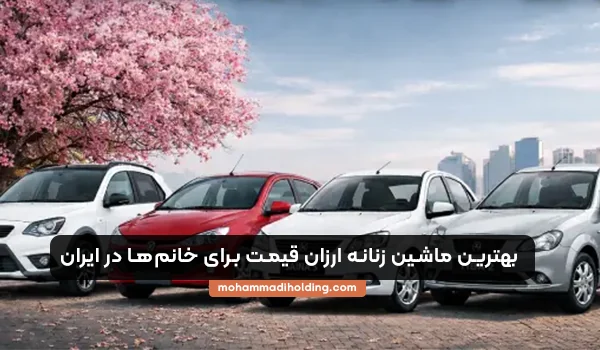 بهترین ماشین زنانه ارزان برای خانم‌ها