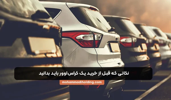 نکاتی که برای خرید کراس اوور باید در نظر گرفت