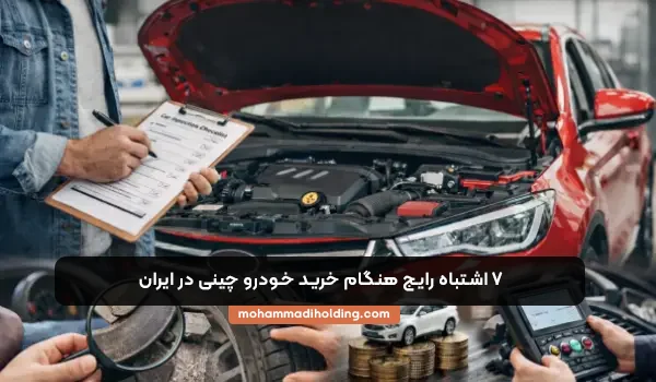 هفت اشتباه رایج خرید خودرو خرید چینی
