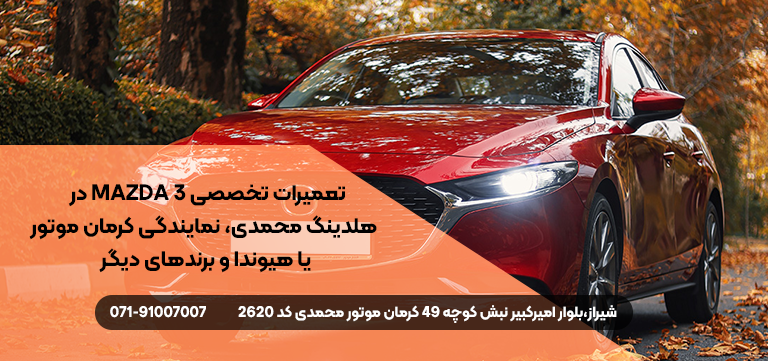 خرید مزدا 3 جدید از هلدینگ محمدی 