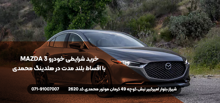 خرید مزدا 3 جدید از هلدینگ محمدی 
