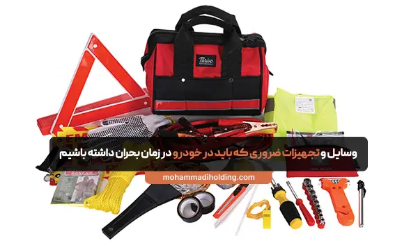 وسایل و تجهیزات ضروری که باید در خودرو در زمان بحران داشته باشیم