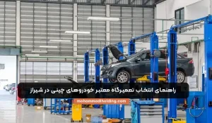 تعمیرگاه معتبر خودرو چینی در شیراز