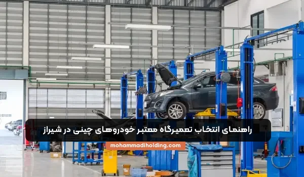 تعمیرگاه معتبر خودرو چینی در شیراز
