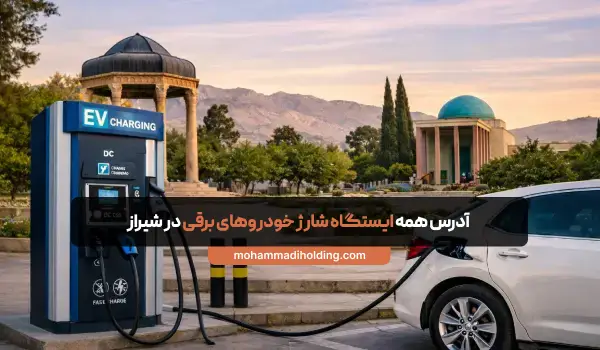شارژ خودروهای برقی در شیراز