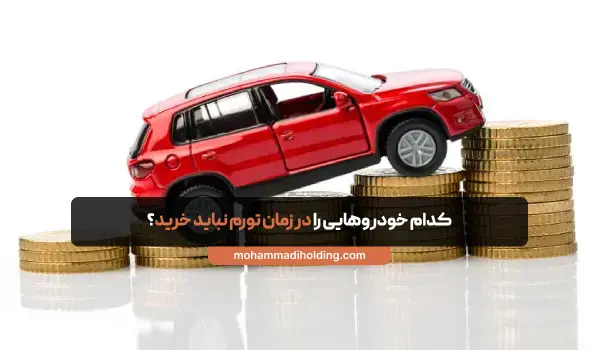 در زمان تورم کدام خودرو را نخریم؟