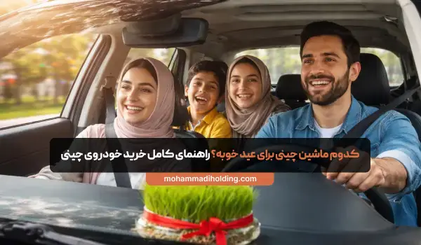 کدوم ماشین چینی برای عید خوبه؟