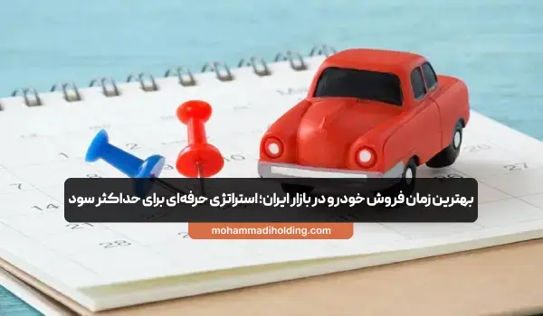 بهترین زمان فروش خودرو در ایران