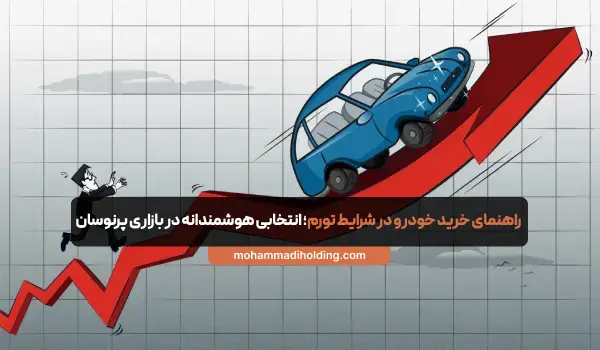 خرید خودرو در شرایط تورم