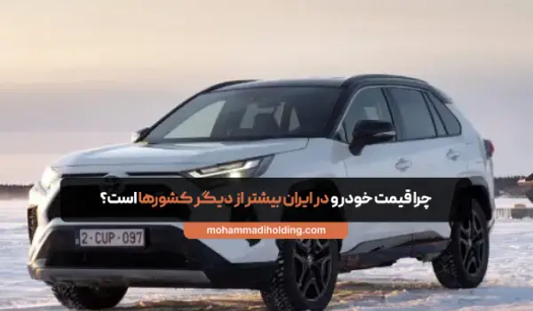 چرا قیمت خودرو در ایران بیشتر از دیگر کشورها است؟