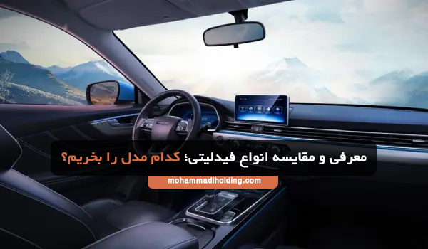 معرفی و مقایسه انواع فیدلیتی؛ کدام مدل را بخریم؟