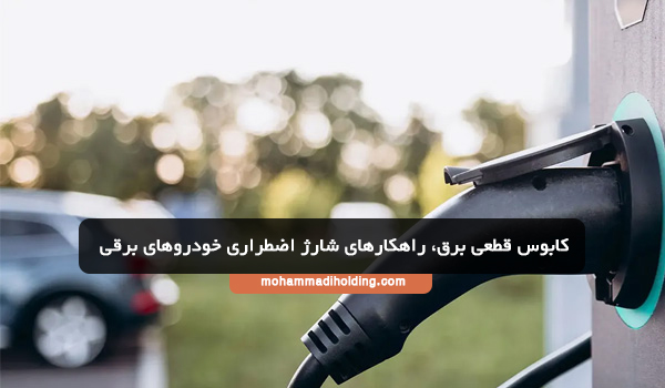 کابوس قطعی برق، راهکارهای شارژ اضطراری خودروهای برقی