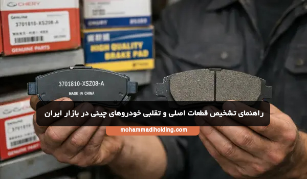 راهنمای تشخیص قطعات اصلی و تقلبی خودروهای چینی در بازار ایران