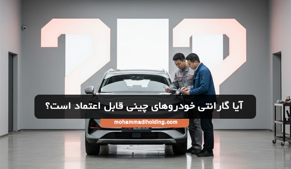 آیا گارانتی خودروهای چینی قابل اعتماد است؟