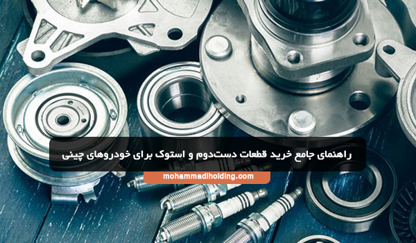راهنمای جامع خرید قطعات دست‌دوم و استوک برای خودروهای چینی