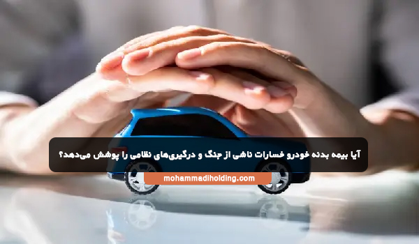 آیا بیمه بدنه خودرو خسارات ناشی از جنگ و درگیری‌های نظامی را پوشش می‌دهد؟