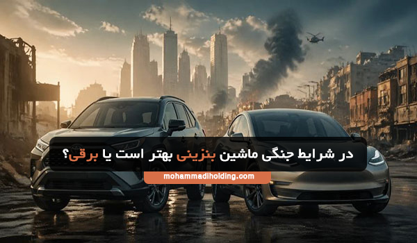 در شرایط جنگی ماشین بنزینی بهتر است یا برقی؟