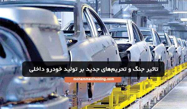  تاثیر جنگ و تحریم‌های جدید بر تولید خودرو داخلی