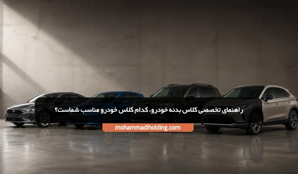 کدام کلاس خودرو مناسب شماست؟