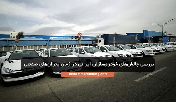 بررسی چالش‌های خودروسازان ایرانی در زمان بحران‌های صنعتی