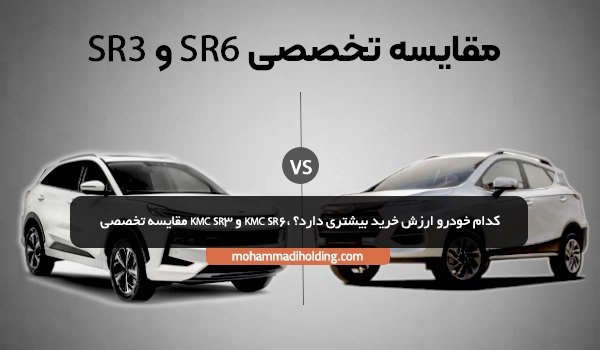 مقایسه تخصصی KMC SR3 و KMC SR6، کدام خودرو ارزش خرید بیشتری دارد؟