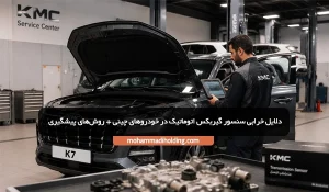 دلایل خرابی سنسور گیربکس اتوماتیک در خودروهای چینی