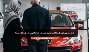 طرح فروش بدون قرعهکشی خودرو چیست؟