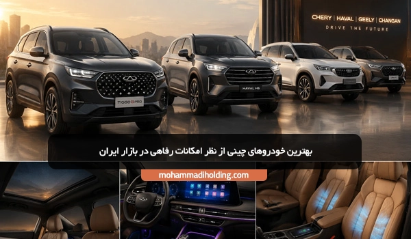 بهترین خودروهای چینی از نظر امکانات رفاهی در بازار ایران