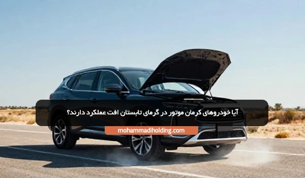 آیا خودروهای کرمان موتور در گرمای تابستان افت عملکرد دارند؟