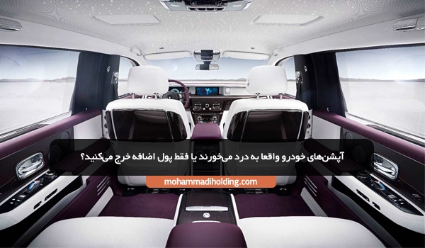 آپشن‌های خودرو واقعا به درد می‌خورند یا فقط پول اضافه خرج می‌کنید؟