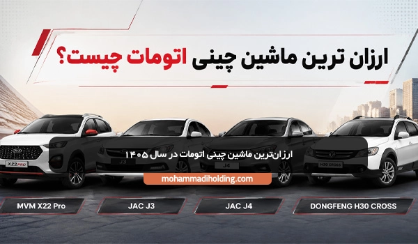 ارزان‌ترین ماشین چینی اتومات در سال 1405