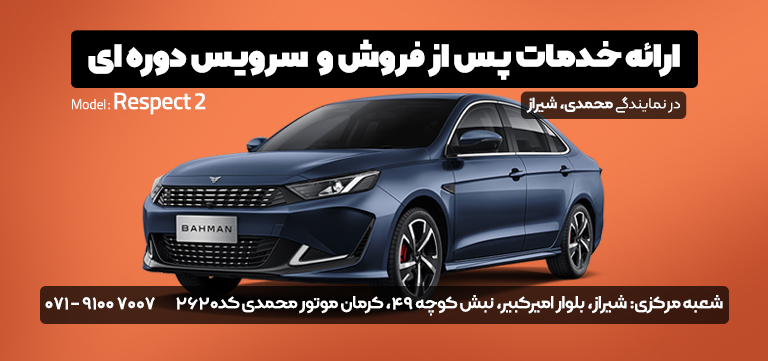هلدینگ محمدی، تماینده بهمن موتور شیراز