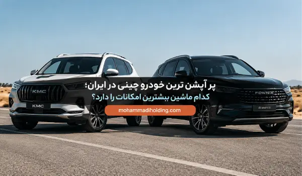 پر آپشن‌ترین خودرو چینی در ایران؛ کدام ماشین بیشترین امکانات را دارد؟