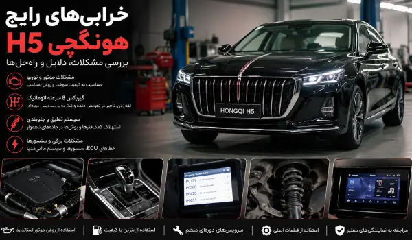 خرابی‌های رایج هونگچی H5