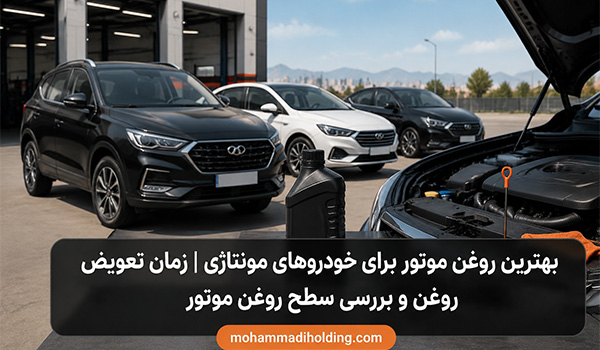 بهترین برند روغن موتور ایرانی و خارجی