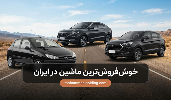 خوش فروش ترین ماشین در ایران؛ معرفی بهترین خودروها برای خرید و فروش در سال 1405
