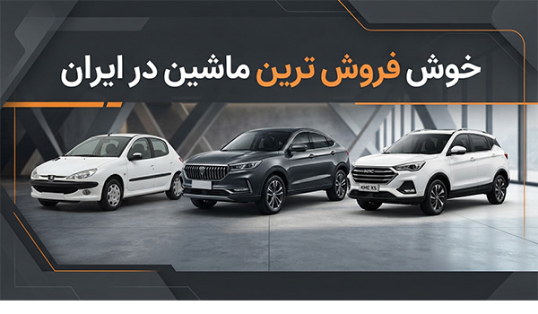 خوش فروش ترین ماشین در ایران سال ۱۴۰۵
