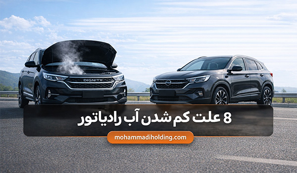 علت کم شدن آب رادیاتور بدون نشتی